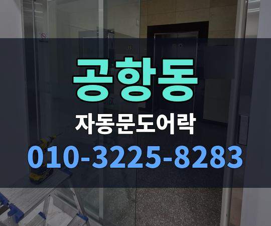 공항동 자동문도어락 010-3225-8283