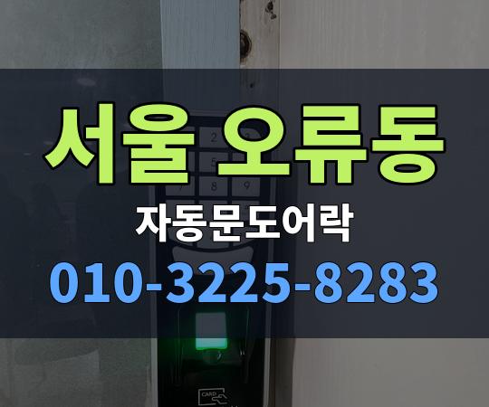 서울 오류동 자동문도어락 010-3225-8283