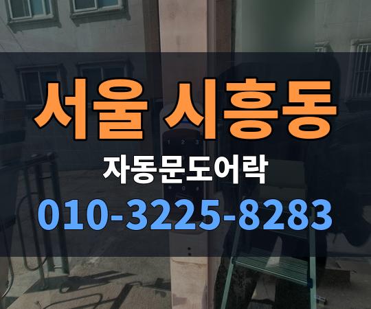 서울 시흥동 자동문도어락 010-3225-8283