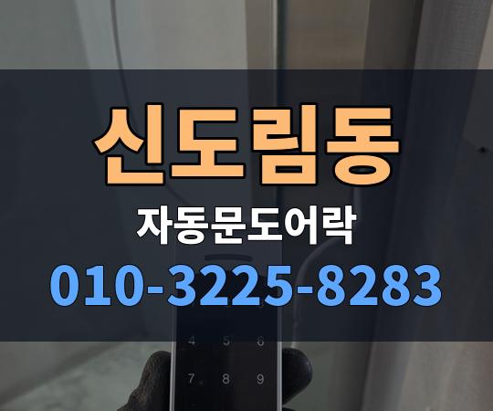 신도림동 자동문도어락 010-3225-8283