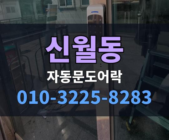 신월동 자동문도어락 010-3225-8283