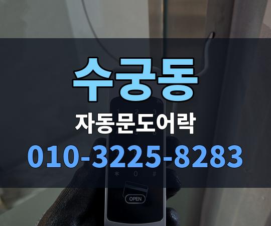 수궁동 자동문도어락 010-3225-8283