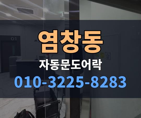 염창동 자동문도어락 010-3225-8283