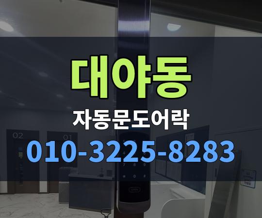 대야동 자동문도어락 010-3225-8283