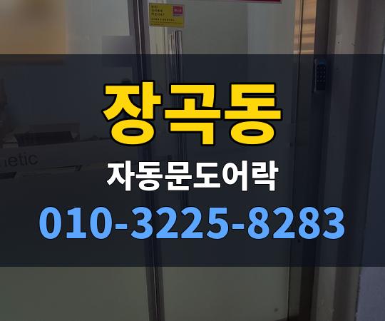 장곡동 자동문도어락 010-3225-8283