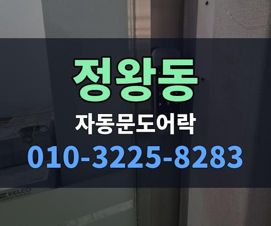 정왕동 자동문도어락 010-3225-8283