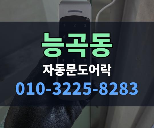 능곡동 자동문도어락 010-3225-8283