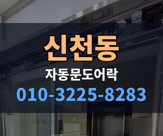 신천동 자동문도어락 010-3225-8283