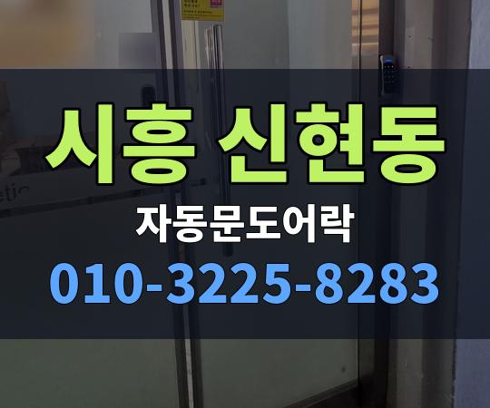 시흥 신현동 자동문도어락 010-3225-8283