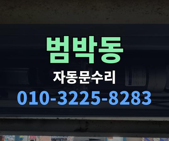 범박동 자동문수리 010-3225-8283