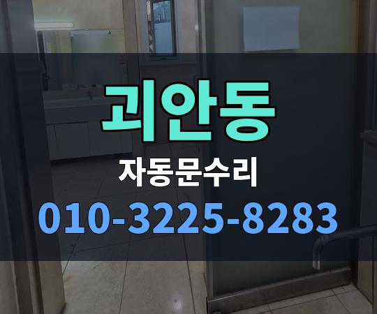괴안동 자동문수리 010-3225-8283
