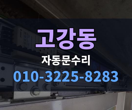 고강동 자동문수리 010-3225-8283