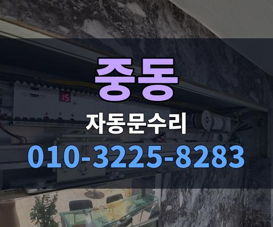 중동 자동문수리 010-3225-8283