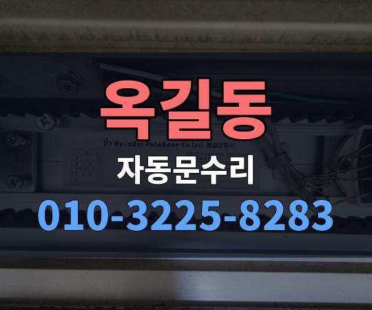 옥길동 자동문수리 010-3225-8283