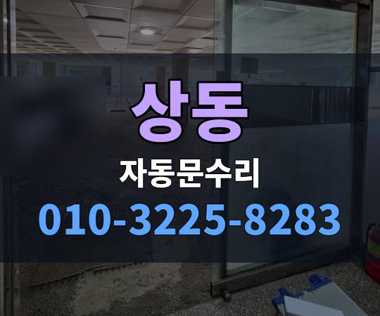 상동 자동문수리 010-3225-8283