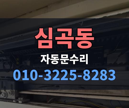 심곡동 자동문수리 010-3225-8283