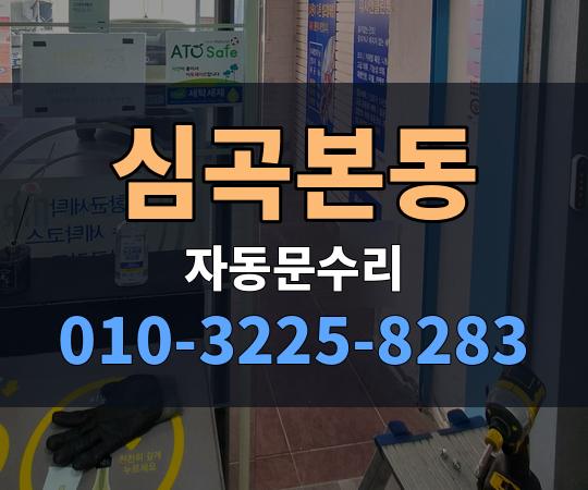 심곡본동 자동문수리 010-3225-8283
