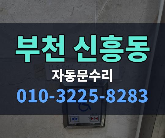 부천 신흥동 자동문수리 010-3225-8283
