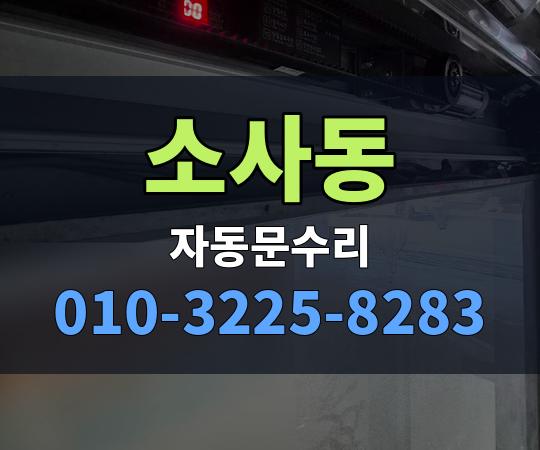소사동 자동문수리 010-3225-8283