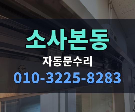 소사본동 자동문수리 010-3225-8283