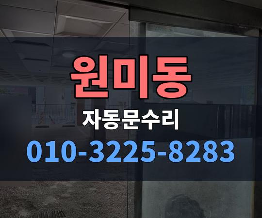 원미동 자동문수리 010-3225-8283