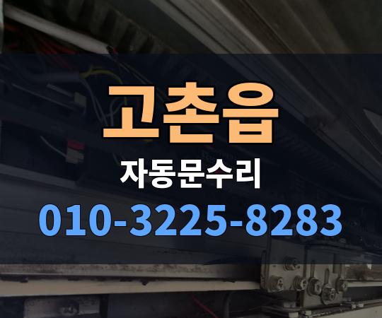 고촌읍 자동문수리 010-3225-8283