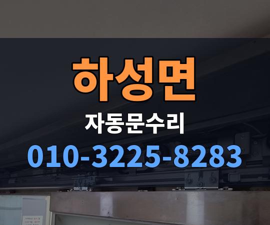 하성면 자동문수리 010-3225-8283