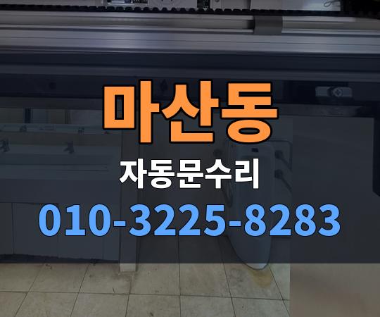마산동 자동문수리 010-3225-8283