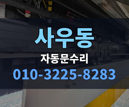 사우동 자동문수리 010-3225-8283