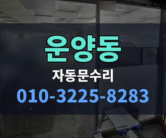 운양동 자동문수리 010-3225-8283