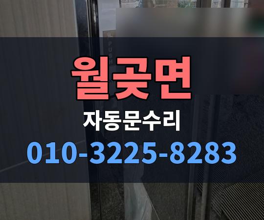 월곶면 자동문수리 010-3225-8283