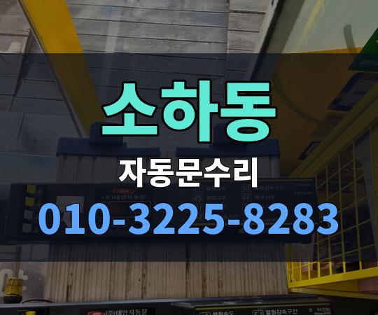 소하동 자동문수리 010-3225-8283