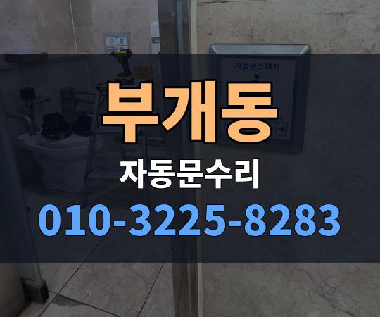 부개동 자동문수리 010-3225-8283