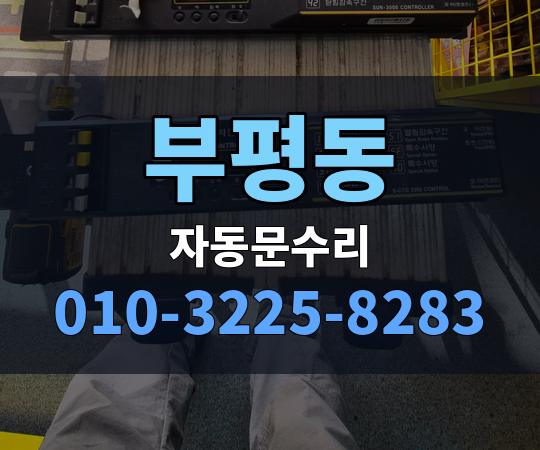 부평동 자동문수리 010-3225-8283