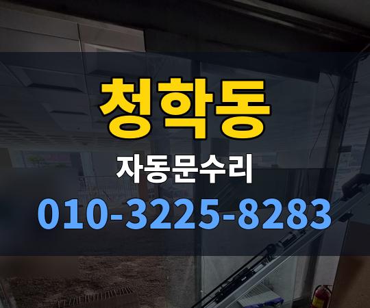 청학동 자동문수리 010-3225-8283