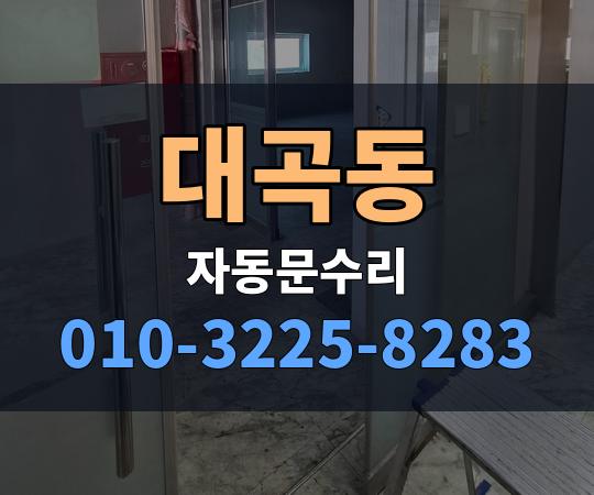 대곡동 자동문수리 010-3225-8283