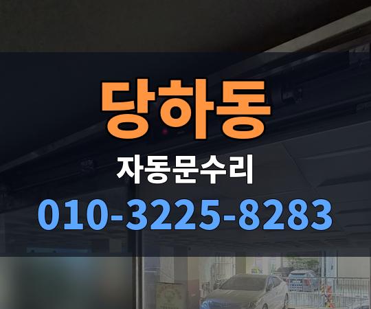 당하동 자동문수리 010-3225-8283