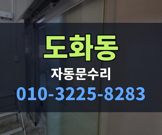 도화동 자동문수리 010-3225-8283