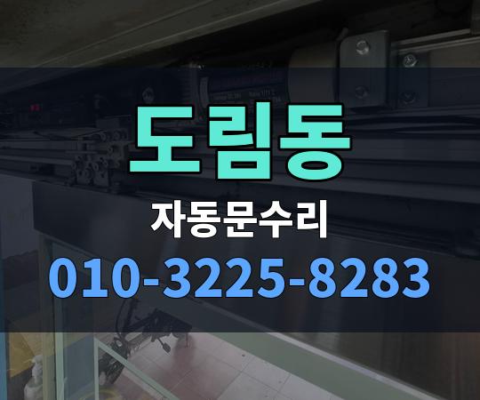 도림동 자동문수리 010-3225-8283