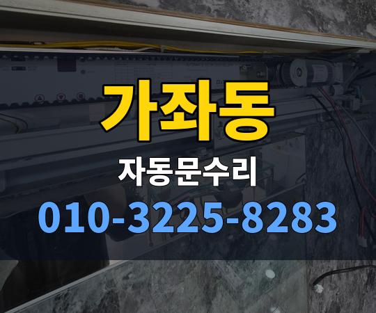 가좌동 자동문수리 010-3225-8283