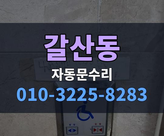 갈산동 자동문수리 010-3225-8283