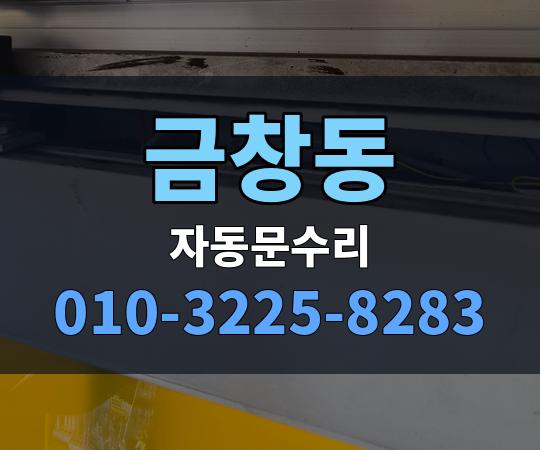 금창동 자동문수리 010-3225-8283