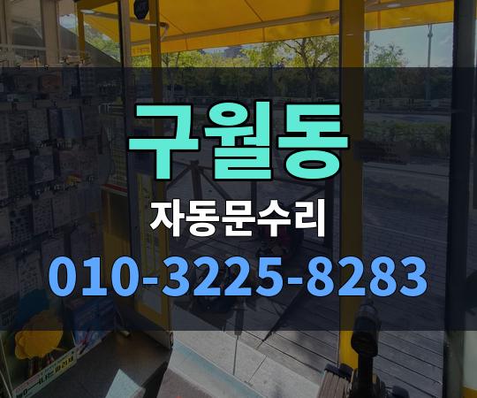 구월동 자동문수리 010-3225-8283
