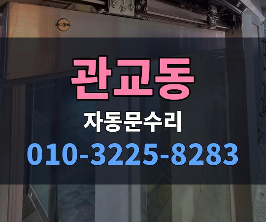 관교동 자동문수리 010-3225-8283