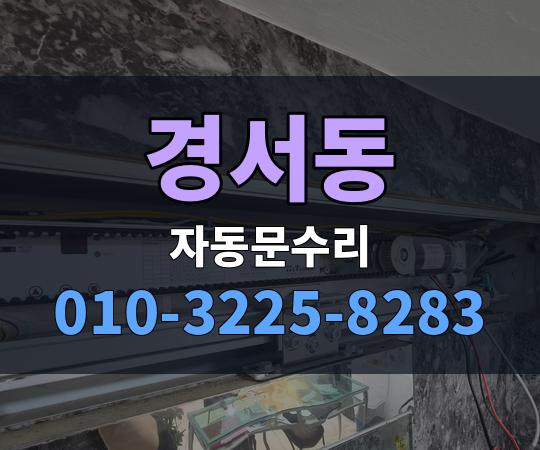 경서동 자동문수리 010-3225-8283