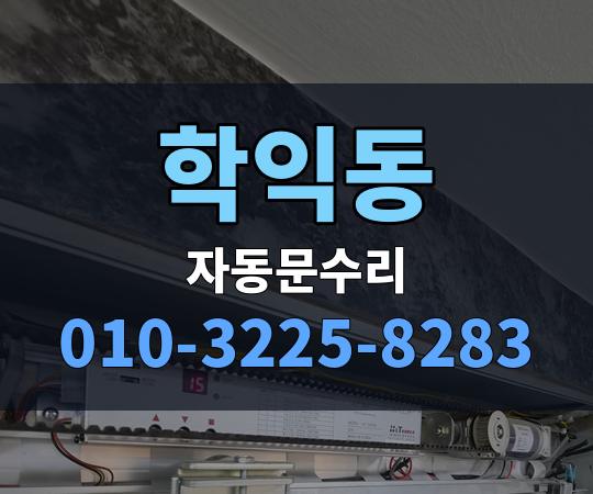 학익동 자동문수리 010-3225-8283