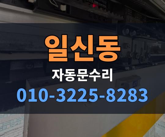 일신동 자동문수리 010-3225-8283