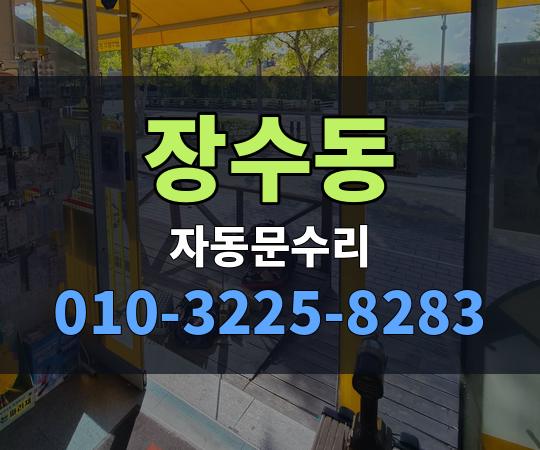 장수동 자동문수리 010-3225-8283