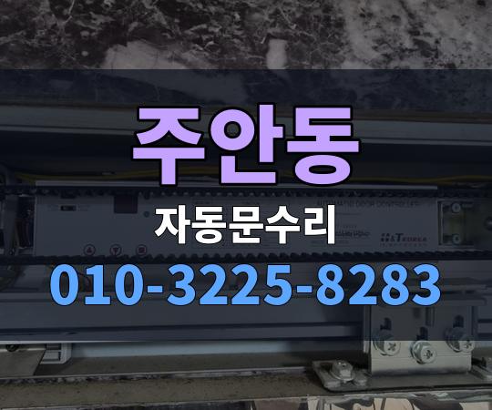 주안동 자동문수리 010-3225-8283