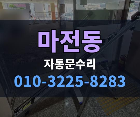 마전동 자동문수리 010-3225-8283